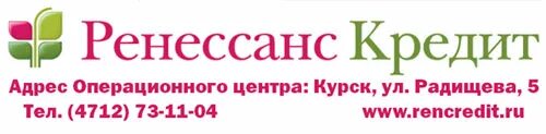 Ренессанс кредит москва телефон. Ренессанс курск. ренессанс банк курск. ренессанс кредит курск адрес. ренессанс банк ярославль.