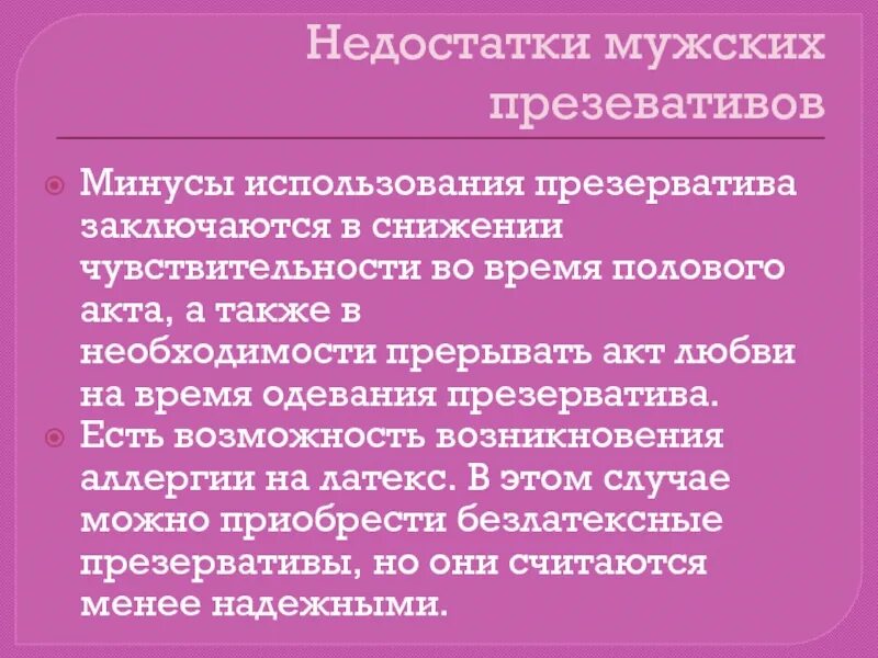 Недостатки быть мужчиной. Чем вреден Прерванный акт для мужчины. Недостатки мужских презервативов. Недостатки прерванного акта. Недостатки мужчин список.