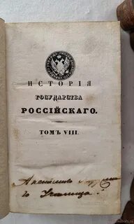 Сочинение истории государства российского