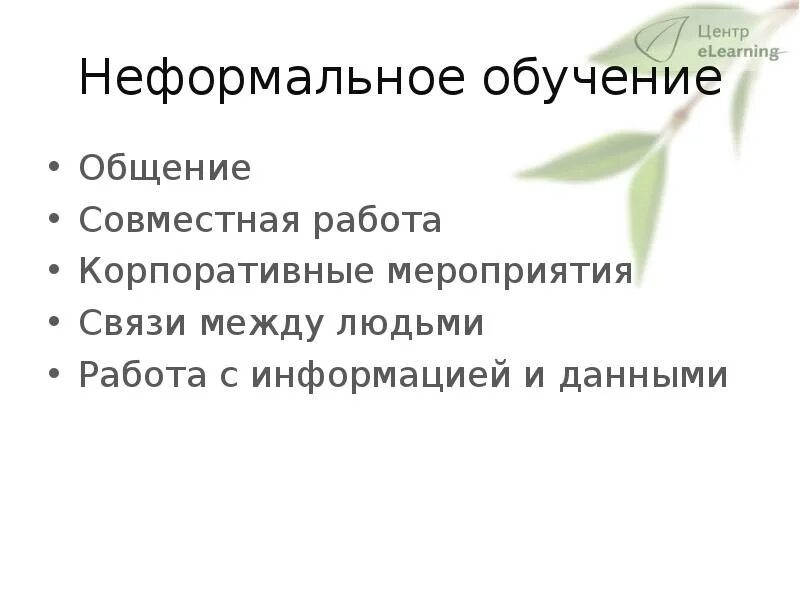 Неформальное образование обучение. Неформальное образование. Формальное и неформальное образование. Неформальное образование примеры. Темы неформального образования тренинги.