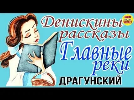 Слушать сказку главные реки драгунский