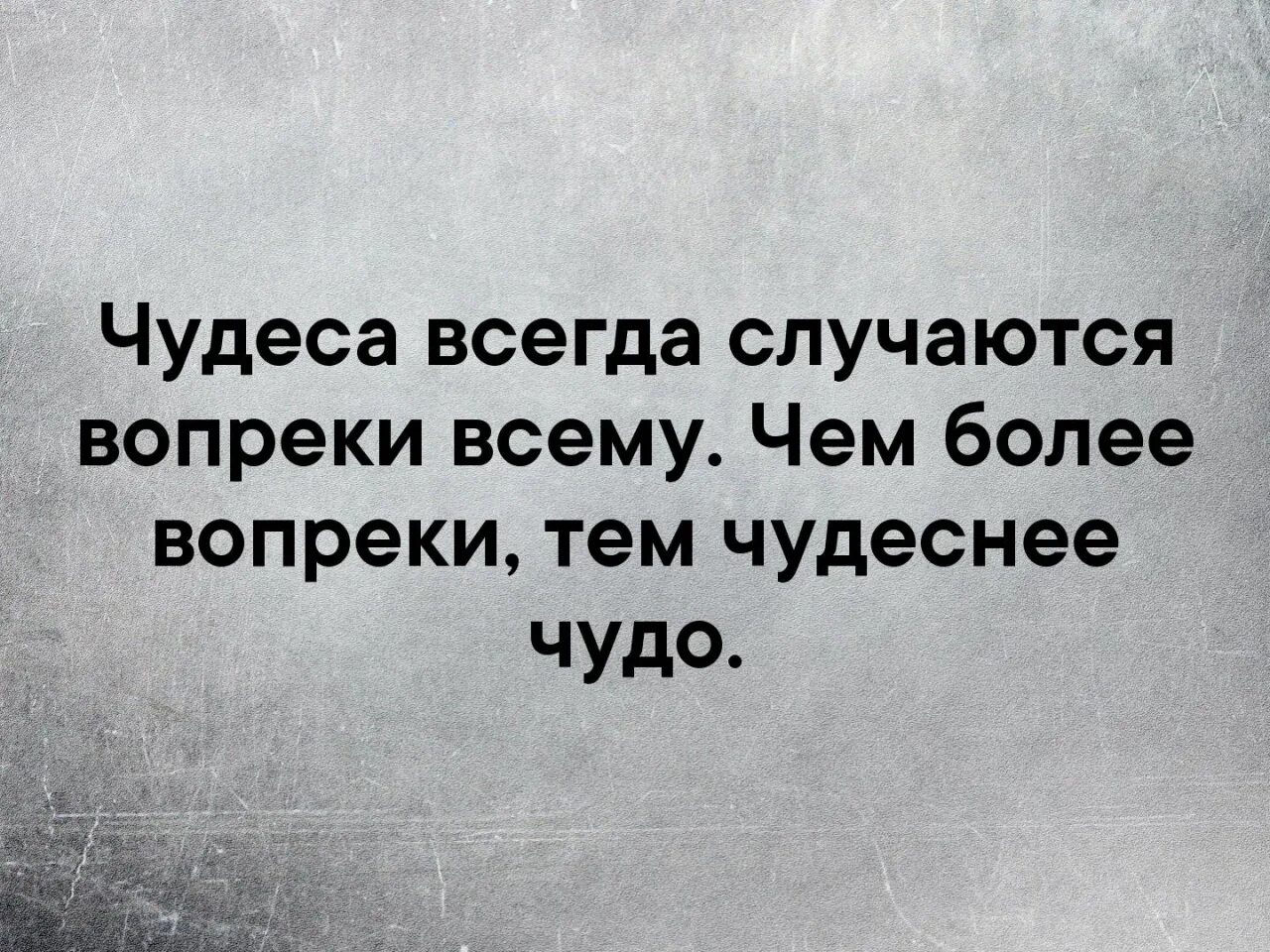 Что бы ни случилось всегда. Чудеса случаются. Произошло чудо. Чудеса случаются цитаты. Чтобы всегда случались чудеса.