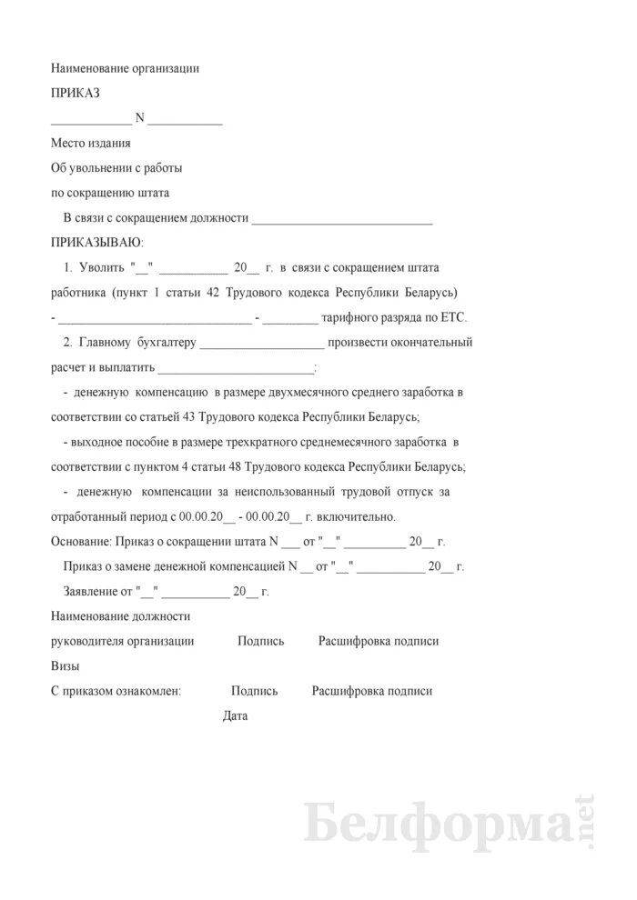 Выходное пособие при сокращении приказ. Приказ на увольнение по сокращению штата образец.