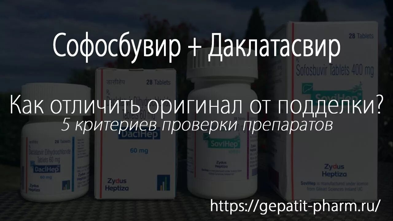 Как отличить подделку лекарств. Софдак софосбувир даклатасвир. лекарство от гепатита с индии софосбувир и даклатасвир. таблетки от гепатита с из индии софосбувир и даклатасвир. как выглядит софосбувир и даклатасвир.