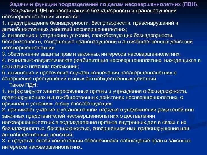 Действия пдн. Функции инспектора по делам несовершеннолетних. Задачи и функции подразделений по делам несовершеннолетних. Задачи и функции подразделений по делам несовершеннолетних(ПДН). Обязанности сотрудника ПДН.