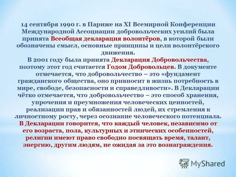 права человека в современном обществе. зачем человеку право. всеобщая декларация волонтеров была принята. всемирная декларация добровольчества 2001. всеобщая декларация волонтеров была принята.