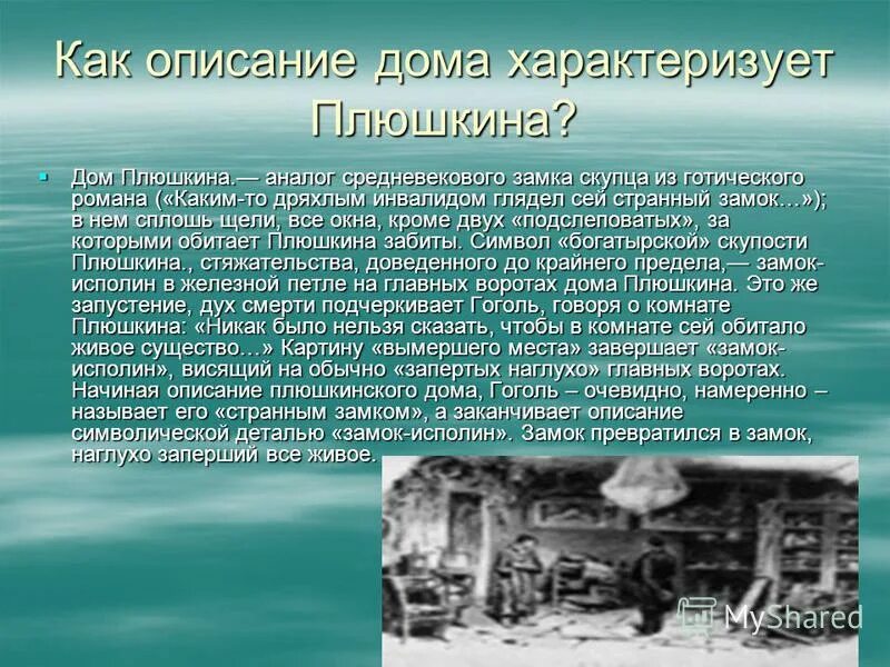 Описание дома плюшкина в поэме мертвые души. Плюшкин мертвые души. Как Гоголь называет Плюшкина. Имение Плюшкина.