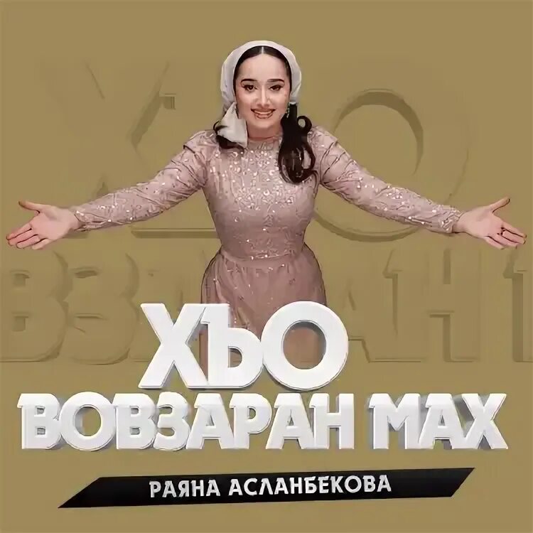 Раяна асланбекова хьайх тешийна со 1ехорна теуст текст. Раяна асланбекова текст. Текст песни раяна асланбекова. Текст песни раяна асланбекова. Сан хьомениг.