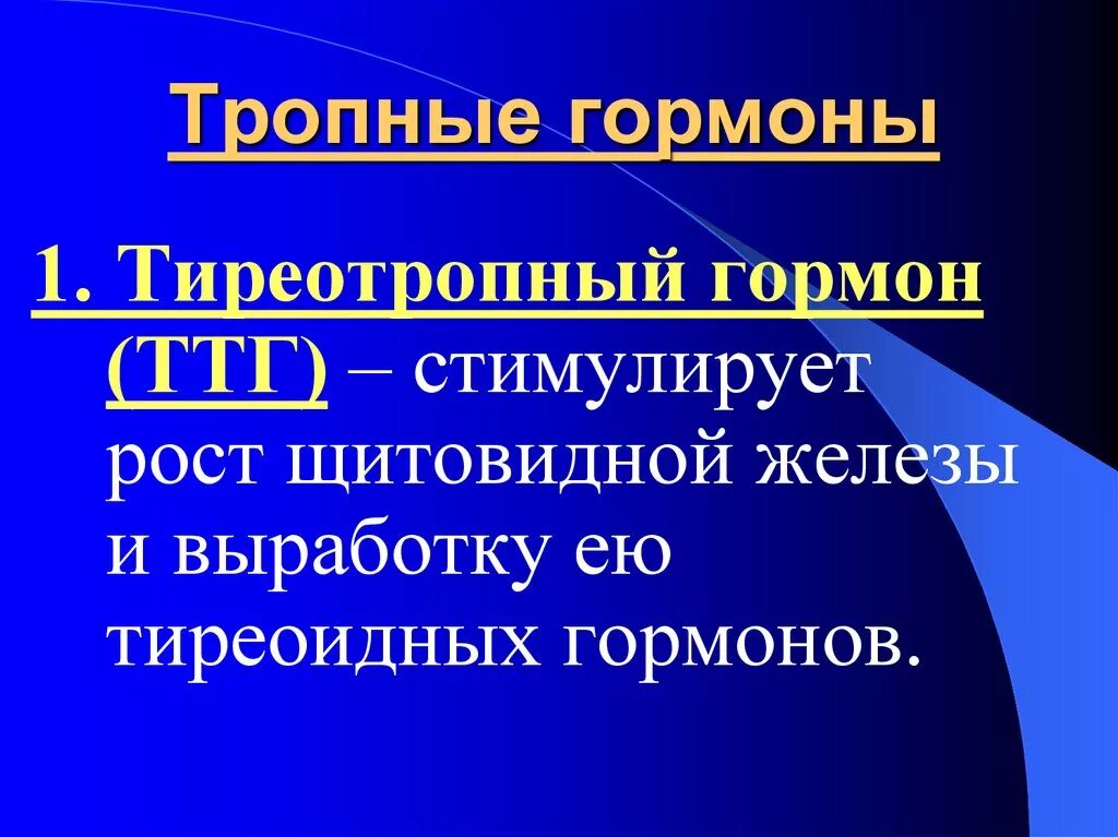 Тропные гормоны. Тропные гормоны аденогипофиза. Тропные и эффекторные гормоны аденогипофиза. Функции тропных гормонов гипофиза. Тиреотропный гормон гипофиза