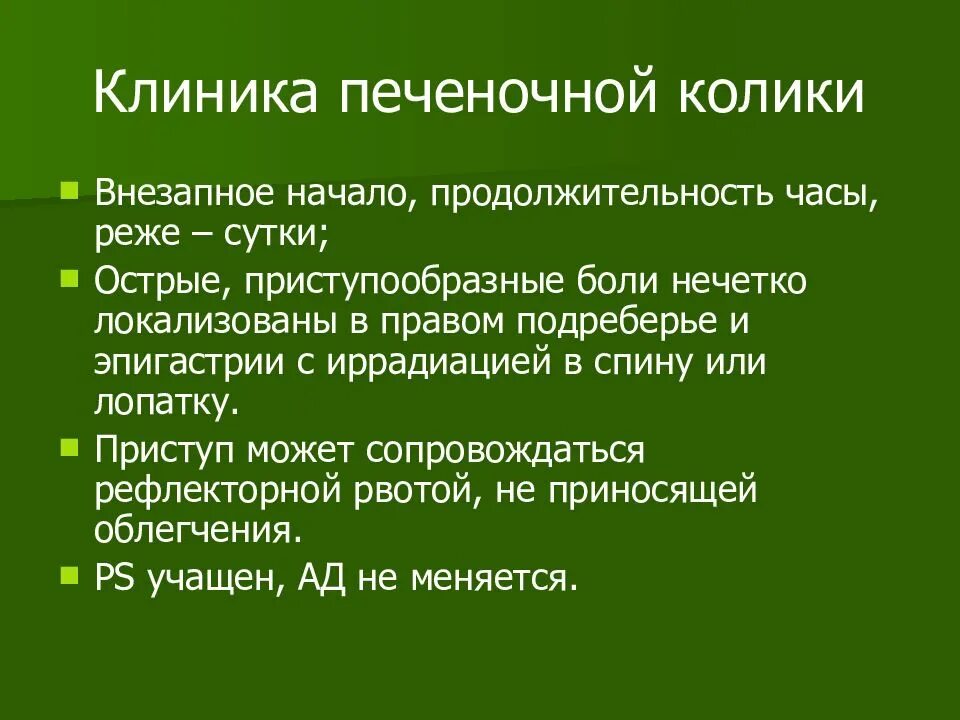 Помощь при желчной колике