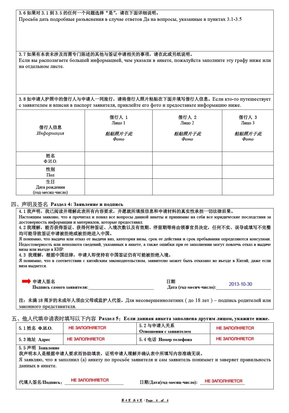 Виза в китай анкета. Пример заполнения анкеты на китайскую визу. Пример заполнения анкеты на визу в Китай. Заявление на китайскую визу образец заполнения. Образец заполнения заявления на визу в Китай.