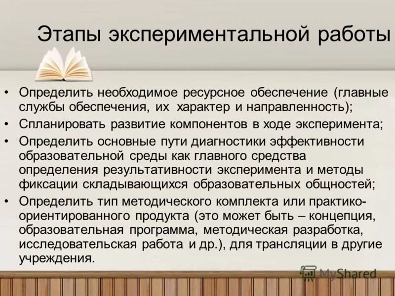 Этапы экспериментальных работ. Стадии экспериментального исследования. Этапы опытно-экспериментальной работы. Этапы экспериментальной работы в педагогике. Этапы эксперимента в исследовательской работе.