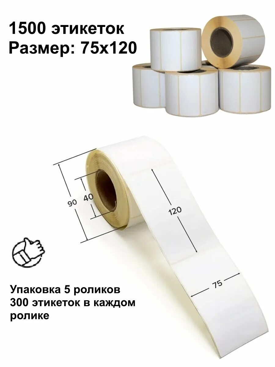 26 рул/уп. термоэтикетки эко 43х25 мм. термоэтикетка 75 120 300. этикетка озон 75 120. размеры термоэтикеток.