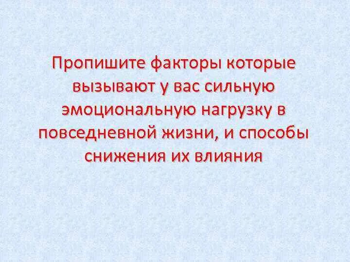 Сильные нагрузки вызовут. Факторы которые вызывают сильную эмоциональную нагрузку. Проанализируйте какие факторы вызывают у вас сильную эмоциональную. Какие факторы вызывают сильную эмоциональную нагрузку. Факторы влияющие на эмоциональную нагрузку.