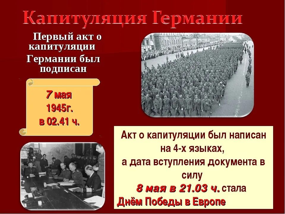 На каких условиях капитулировала фашистская. 7 Мая 1945. 7 Мая 1945 события. 8 Мая 1945 событие. Май 1945 года события.