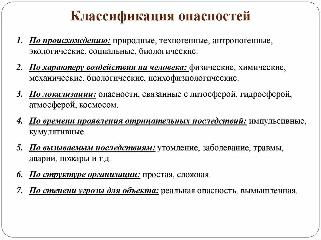 События природного происхождения. Классификация опасностей. Классификация опасностей БЖД. Классификация видов опасностей. Основные категории опасности.