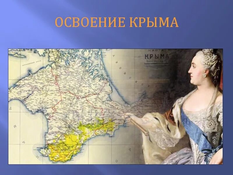 Роль потемкина в освоении новороссии. Манифест Екатерины II О присоединении Крыма к России. Манифест Екатерины 2 о присоединении Крыма.