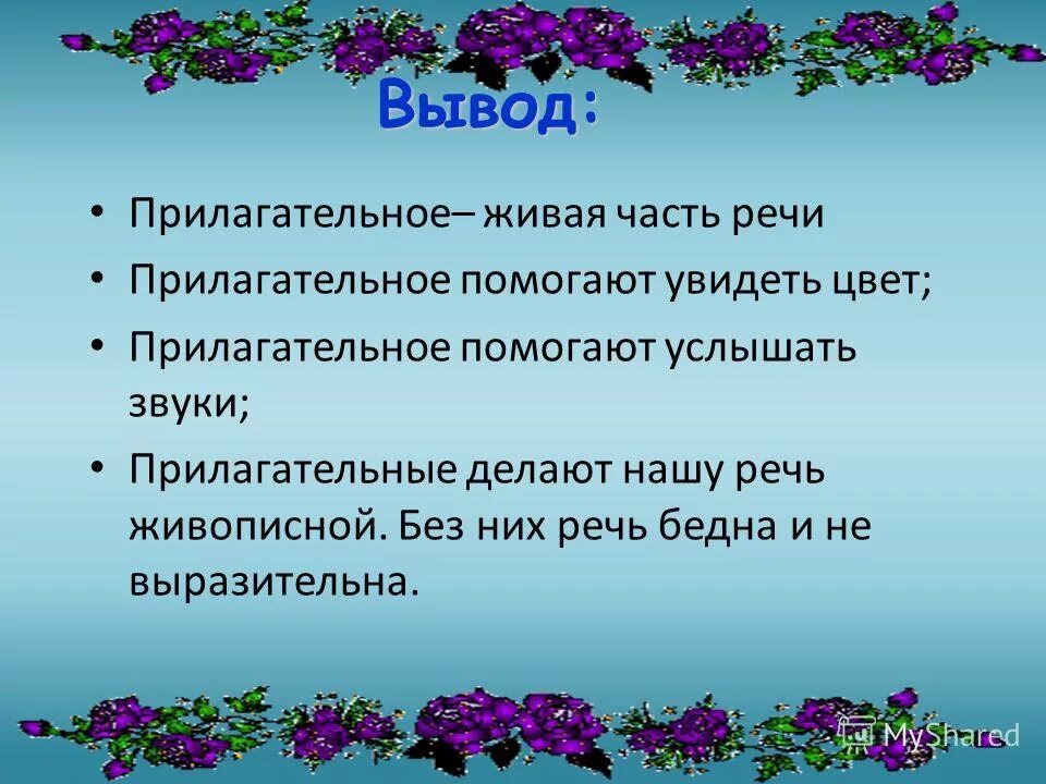 Замечательный прилагательное. Проэктттт имя прилагательное. вывод прилагательное. проект про прилагательное. проект о имени прилагательном.