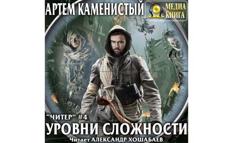 Слушать аудиокнигу читер 6
