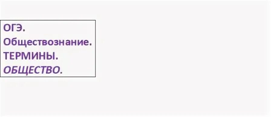 Термины по обществознанию 7 класс 1 параграф. Термины по обществу. термины по обществознанию огэ. термины обществознание огэ. термины огэ общество.