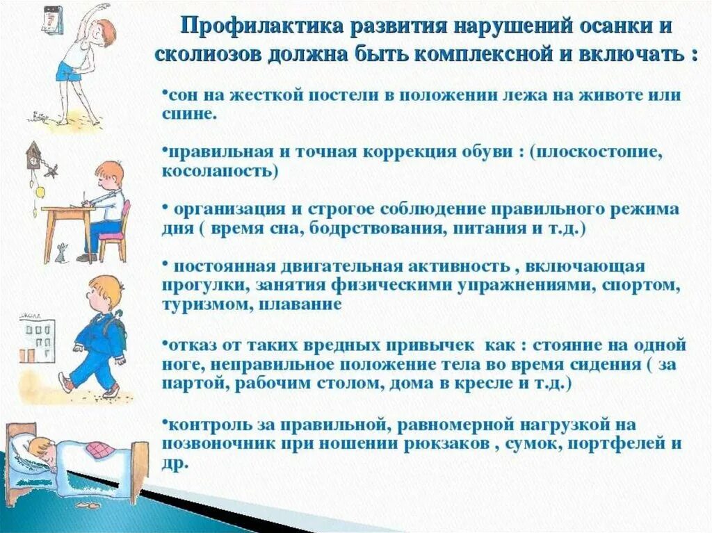 Для развития и формирования правильного. Профилактика развития нарушений осанки и сколиозов. памятка профилактика нарушения осанки у детей дошкольного возраста. профилактика нарушений осанки среди детского населения. профилактика сколиоза у детей дошкольного возраста для родителей.