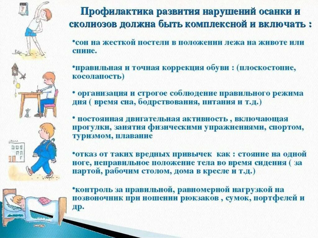 Какие дополнительные условия необходимы для правильного развития. Профилактика развития нарушений осанки и сколиозов. Памятка профилактика нарушения осанки у детей дошкольного возраста. Меры профилактики нарушения осанки у детей. Меры профилактики неправильной осанки.