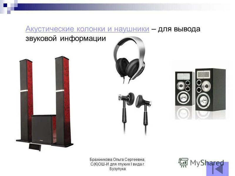 Звуковая предназначенная для вывода звуковой информации. Оцифровка звука информатика. Звуковая предназначенная для вывода звуковой информации. Устройства вывода наушники и колонки. Ввод звуковой информации.