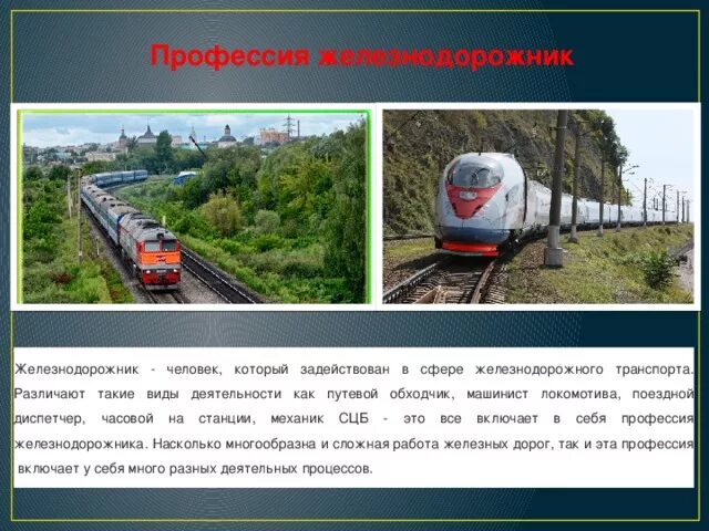 Проект на тему профессия железнодорожник 9 класс Проект моя профессия железнодорожник