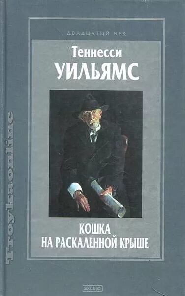 Кошка на раскалённой крыше книга. Элизабет тейлор кошка на раскаленной крыше. Теннесси уильямс кошка на раскаленной крыше книга. Элизабет тейлор кошка на раскаленной крыше. Лиз тейлор кошка на раскаленной крыше.
