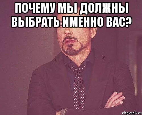 Нужно подойти. Почему мы. Почему именно мы картинка. Почему мы должны выбрать именно вас. Почему мы лучшие.