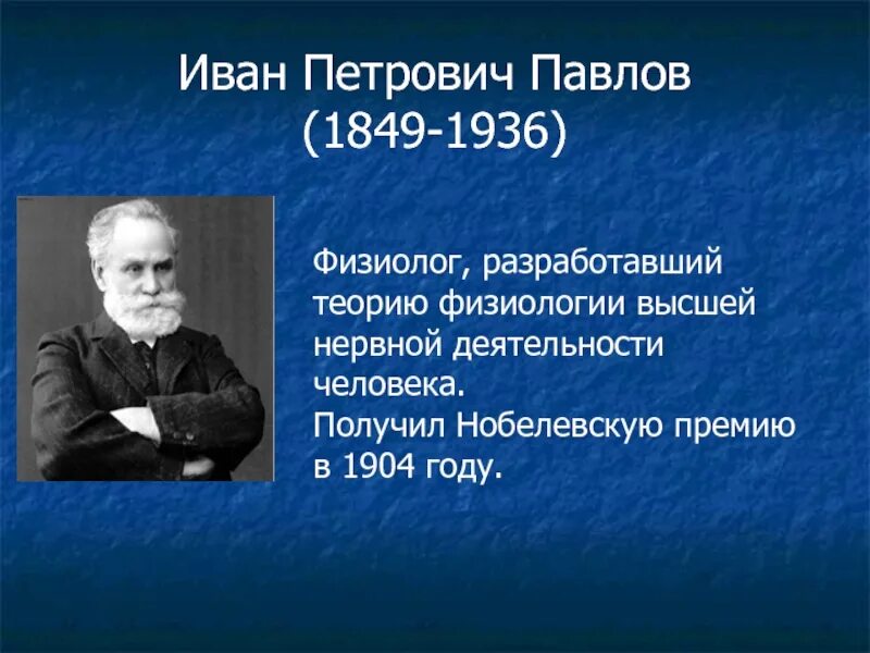 Какого года родился павлов 1