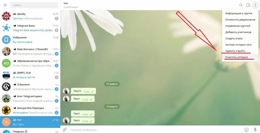 Найти чат. Удалить переписку в телеграмме. Удалить чат в телеграмме. Как удалить чат в телеграмме на компьютере. Чат телеграмм на компьютере.