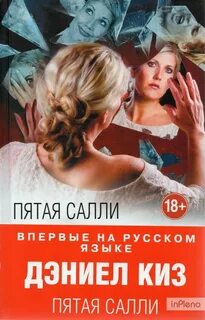 Пятая салли