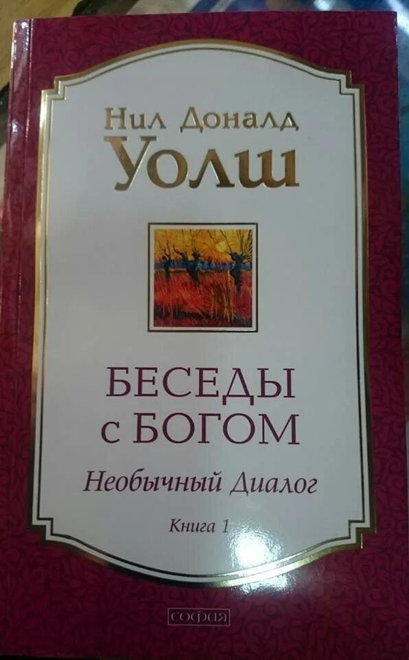 Беседа с богом уолш отзывы. Беседы с Богом книга. Уолш беседы с Богом. Беседы с Богом Уолш книга.