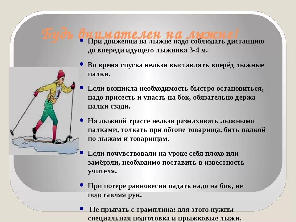 Правила безопасности на лыжах. ТБ на уроках лыжной подготовки. Техника безопасности по лыжам. Техника безопасности на уроках по лыжной подготовке. Засечь время выполнения