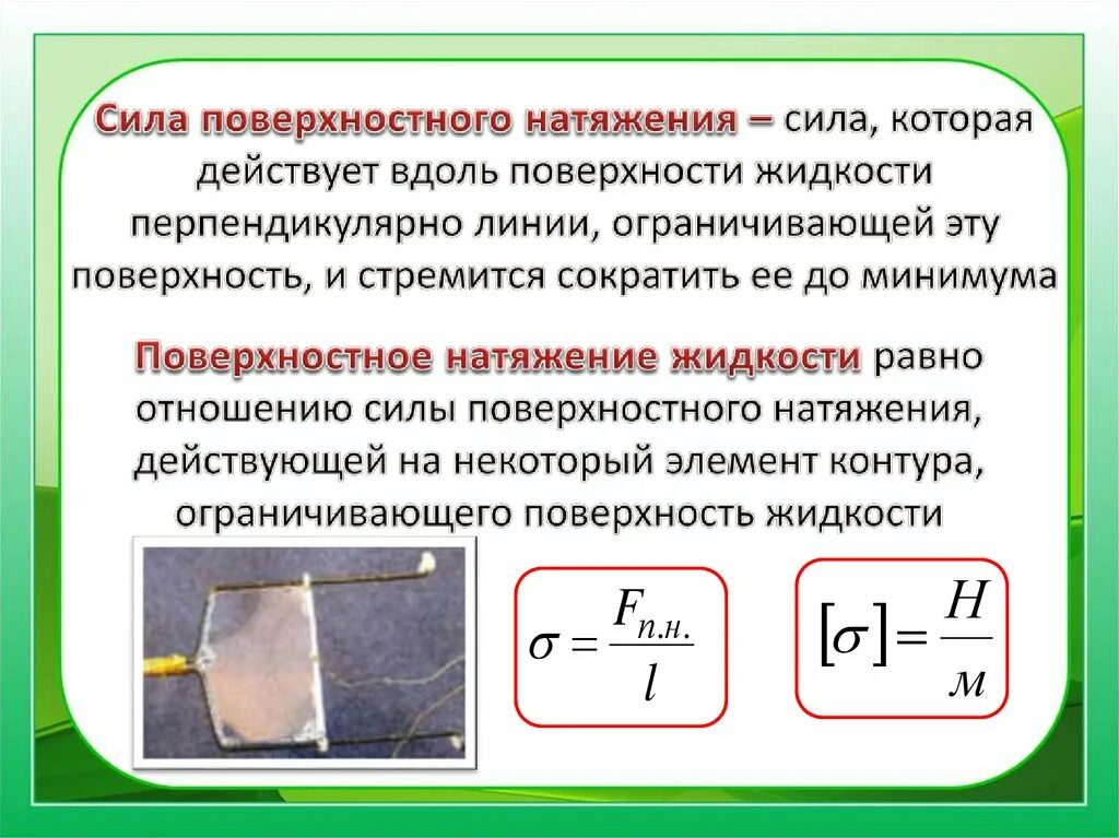 Формула для расчета силы поверхностного натяжения. Сила поверхностного натяжения формула 10 класс физика. Сила натяжения и сила поверхностного натяжения. Сила натяжения жидкости формула.