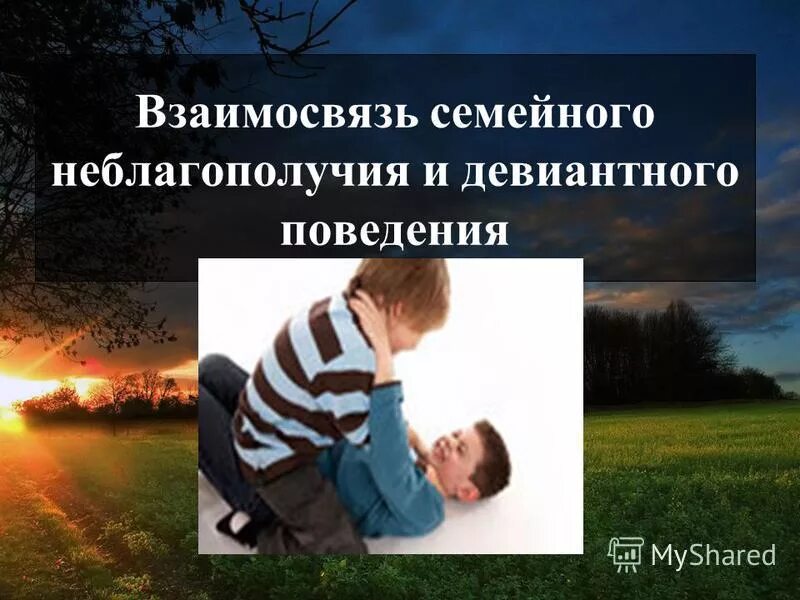 Беседа с родителями девиантного поведения