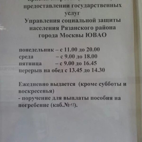 Номер телефона соцзащиты субсидии. Соцзащита Рязанского района. График работы отдела социальной защиты. Соцзащита Рязанский проспект. Соцзащита Москва Рязанский.