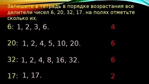 Выпишите все делители в порядке возрастания