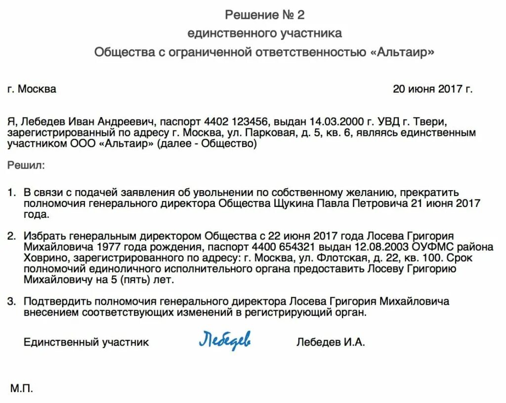 Документ подтверждающий полномочия исполнительного органа. Решение учредителя о смене директора ООО образец. Решение о смене директора ООО С одним учредителем ООО. Решение учредителя о смене генерального директора ООО. Решение о смене директора ООО образец 2019 образец.