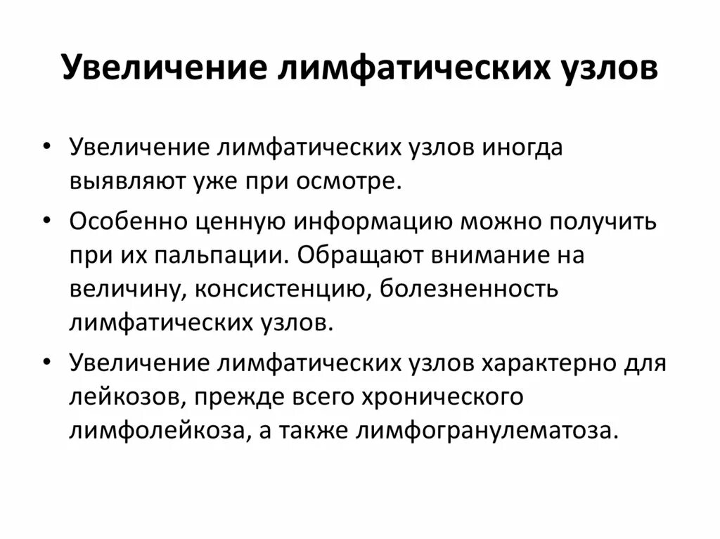 Причины увеличения лимфатических узлов. Увеличение лимфатических узлов причины. Пальпация лимфатических узлов. Когда увеличиваются лимфатические узлы. Увеличенные лимфатические узлы характерны.