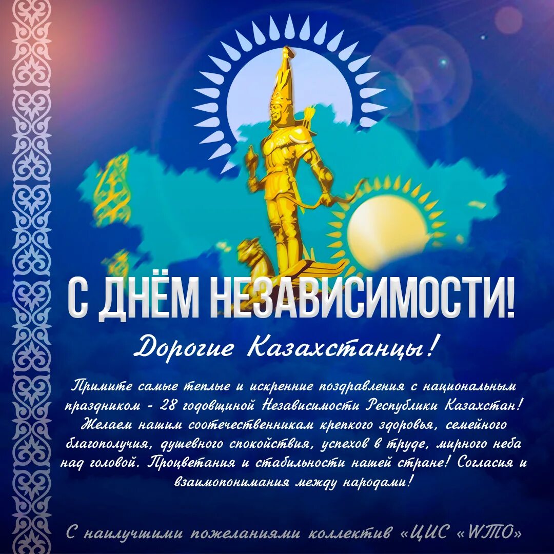 Казахскими поздравления красива. День независимости Казахстана. День независимости Казахстана поздравление. Поздравление с днем независимости РК. Независимость Казахстана поздравление.