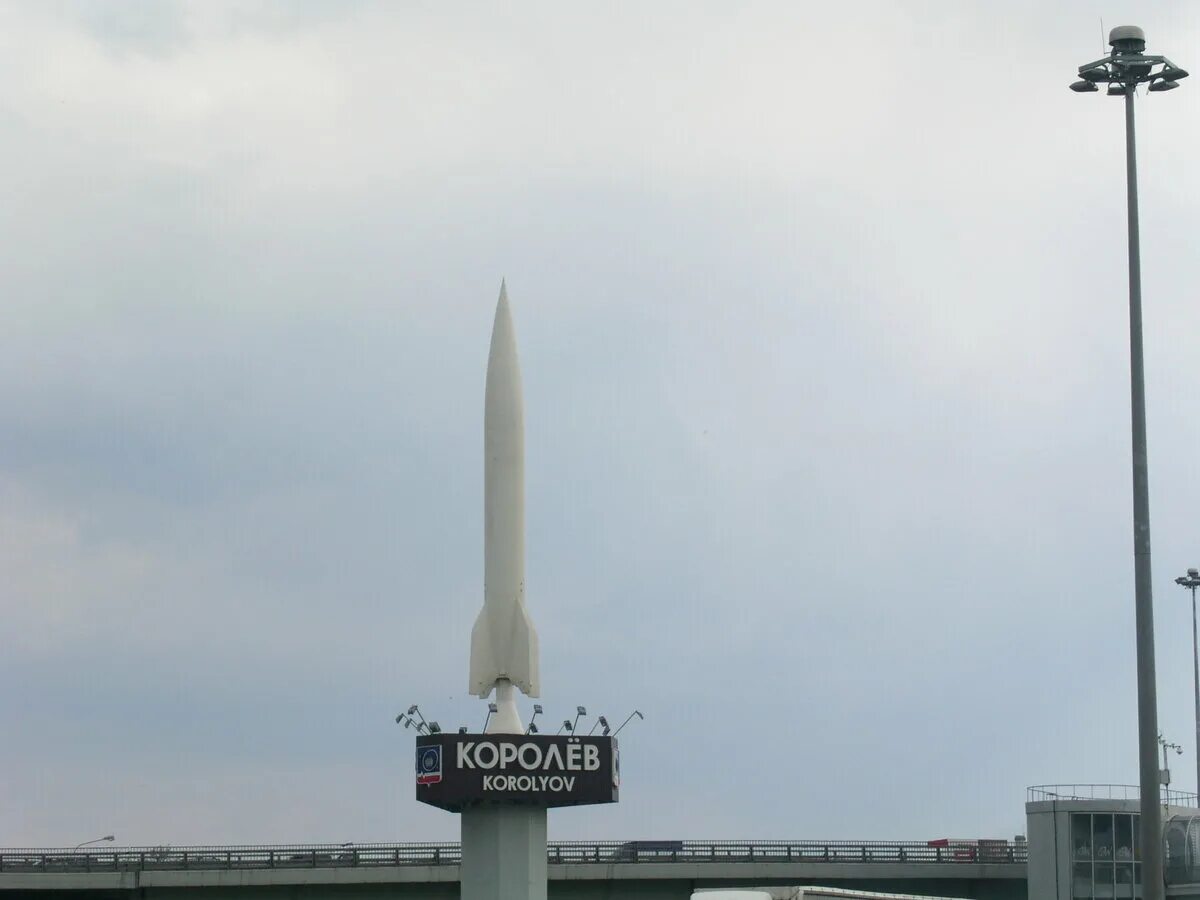 королев ракета. город королев московской области. королев ракета. королев ракета. королев ракета фото.