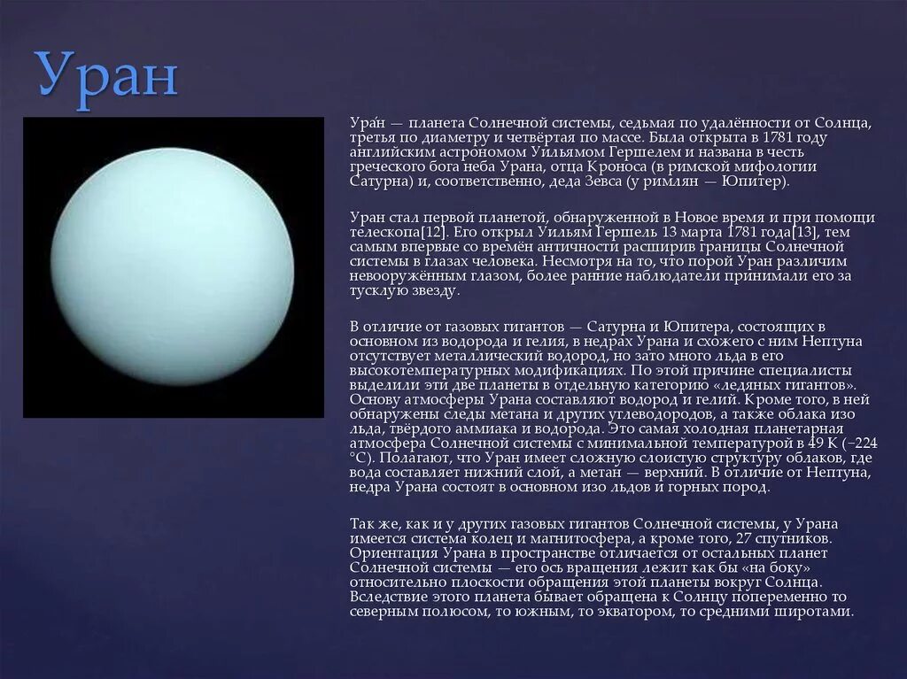 Уран образование. Планеты солнечной системы Уран доклад для детей. География 5 класс планеты солнечной системы Уран. Доклад про планету Уран 3 класс. Описание планет солнечной системы Уран.