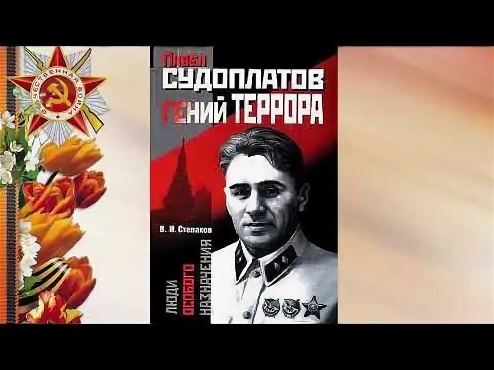 Странники попаданцы судоплатов. Судоплатов разведчик. судоплатов в 1938.
