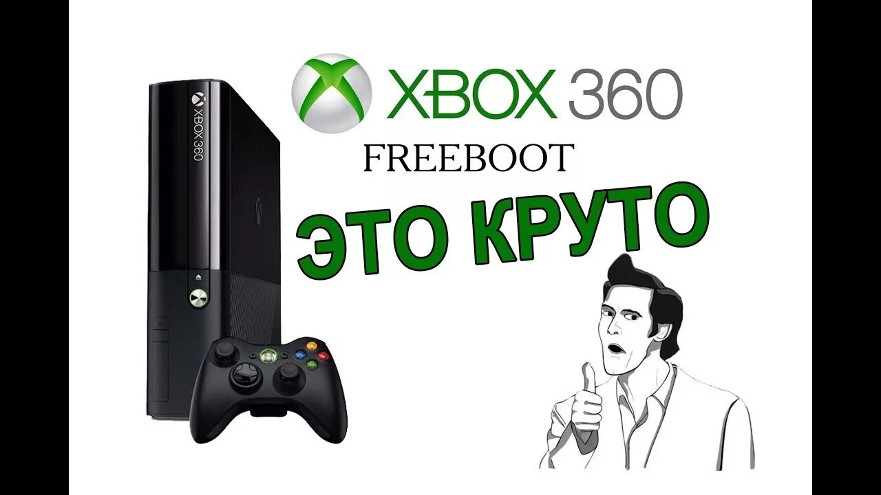 Фрибут приставки хбокс 360?. Xbox 360 e фрибут. Xbox 360 e 250gb (freeboot). Обзор Xbox 360 e. Box freeboot