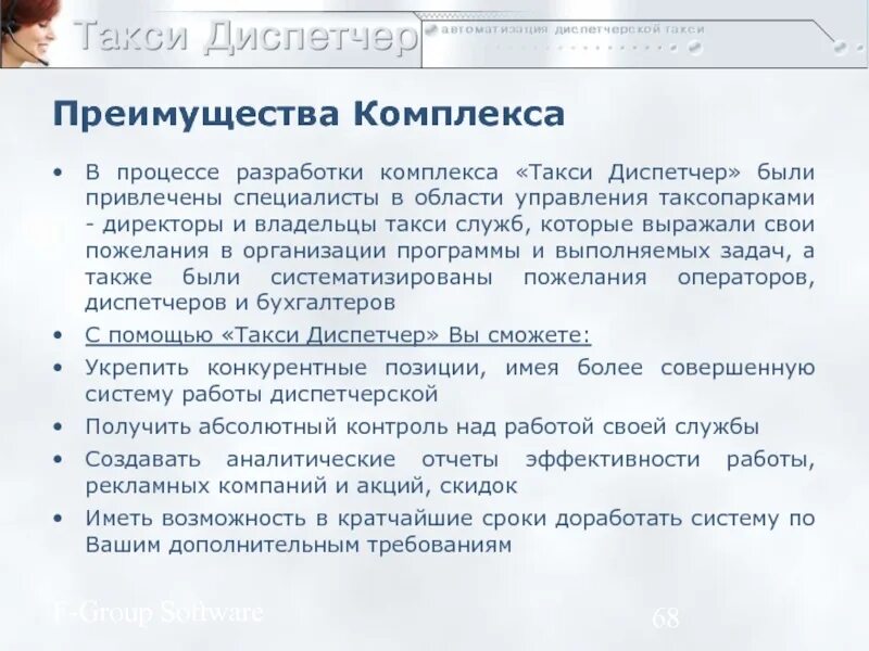 Преимущества комплекса. Диспетчер описание работы. резюме диспетчер такси. владелец процесса преимущества. отличие оператора от диспетчера.