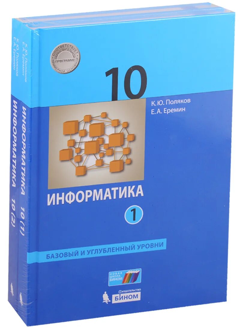 Учебник информатики 11 класс базовый уровень босова. Информатика базовый и углубленный уровень 10 класс Поляков. Информатика 10 класс Еремин Поляков базовый и углубленный уровень. Поляков Информатика 10 класс углубленный уровень. Полякова Информатика 10 класс углубленный уровень.