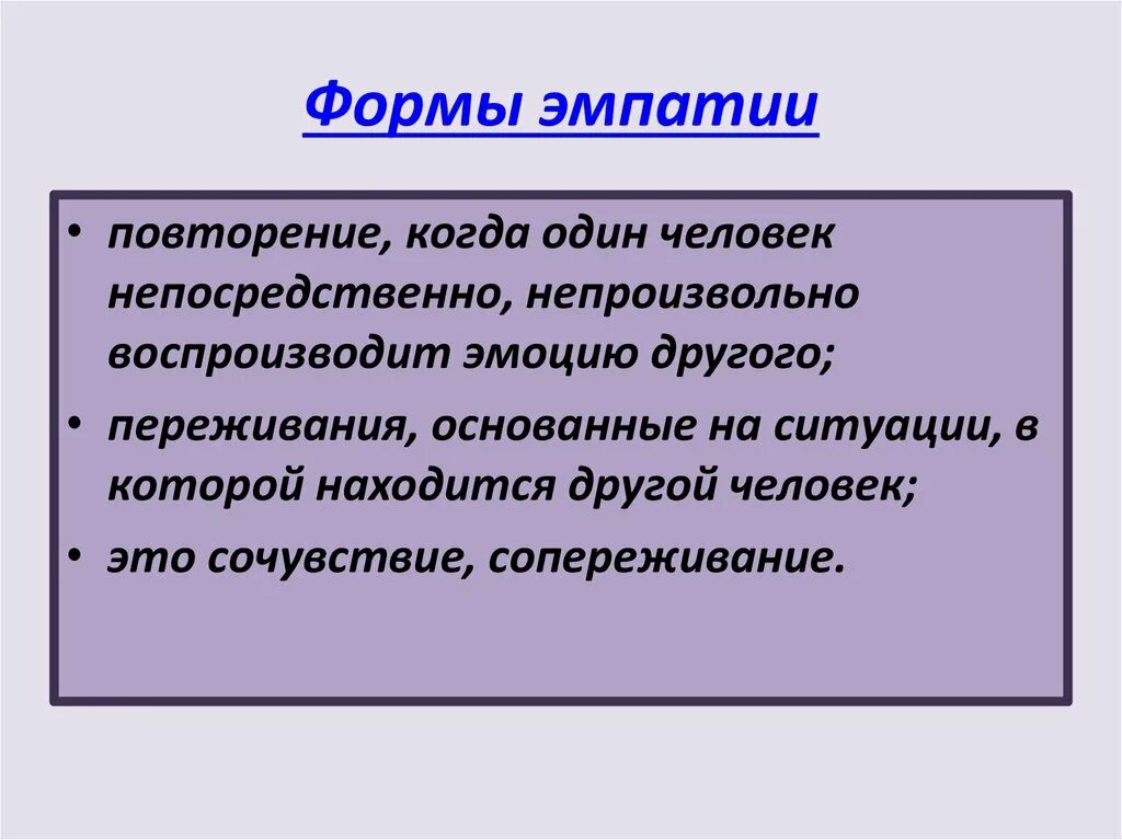 Формы эмпатии. Понятие «эмпатия».. Виды проявления эмпатии. Три формы эмпатии. Низкий уровень эмпатии