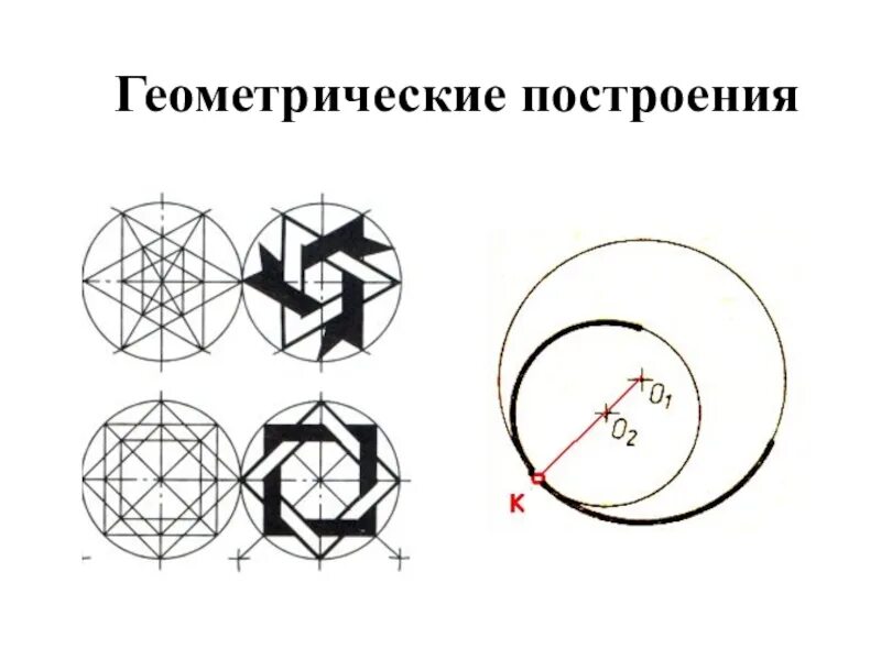 Простые геометрические построения. Геометрические построения. Вычерчивание геометрических построений. Сложные геометрические построения. Применение геометрических построений.